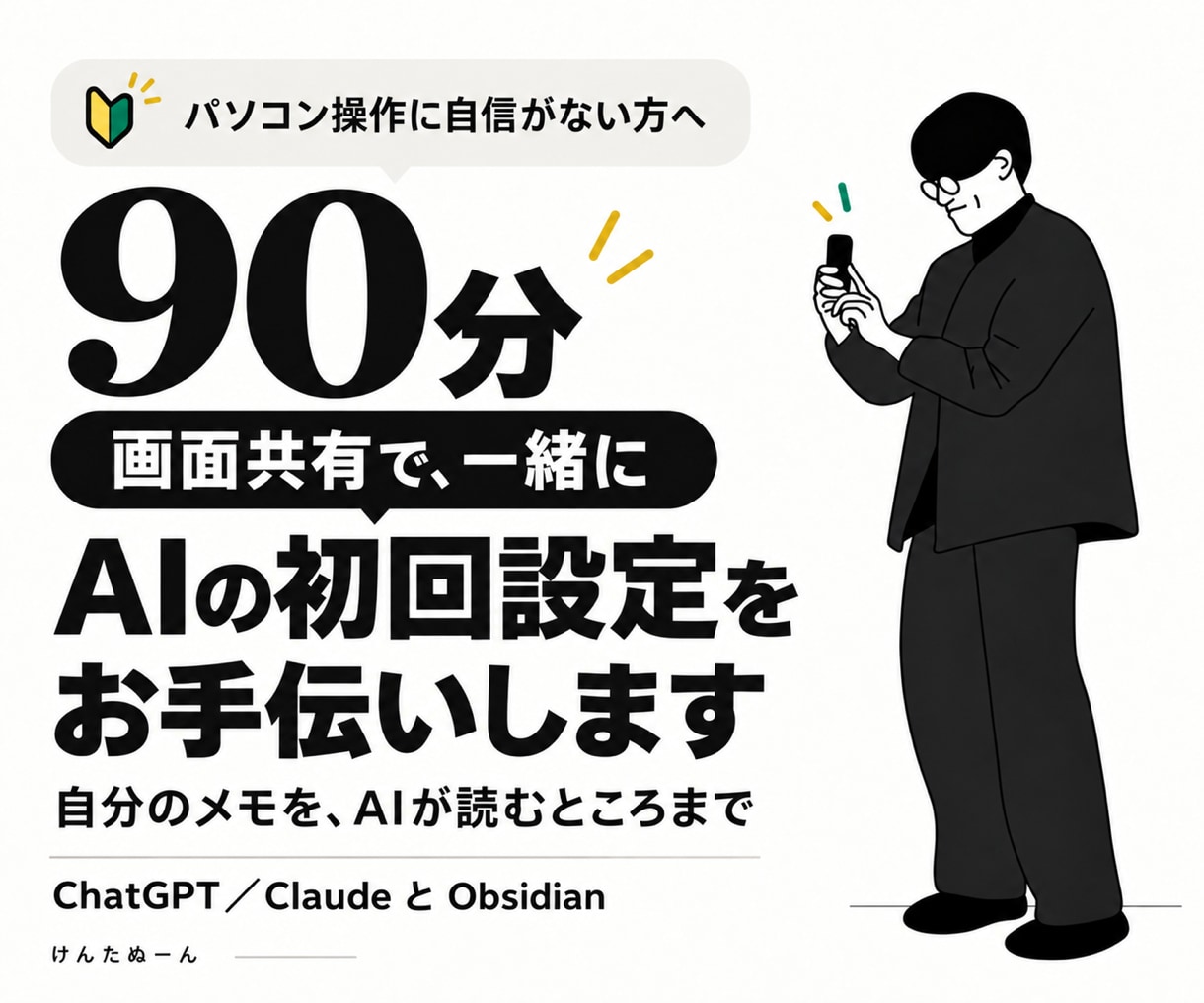 パソコン苦手でもAI初回設定を一緒に終えます パソコン操作に自信がない方向け、90分の画面共有伴走 イメージ1