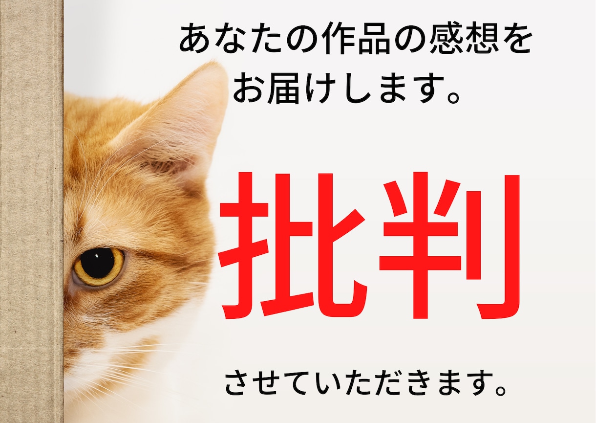 あなたの作品を思いっきり批判します あなたの作品を愛ある批判で応援させてください。 イメージ1