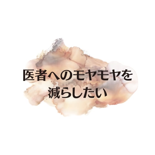 医者への愚痴・不満・不安・モヤモヤを聞きます どこに相談したら良いかわからないその悩みを教えてください イメージ1