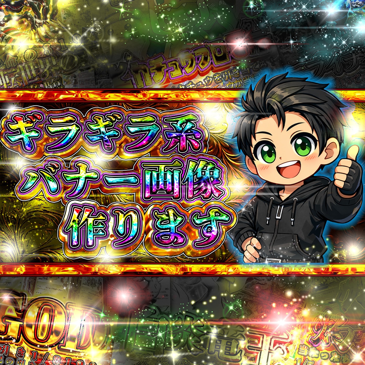 ギラギラ系バナー画像を制作します クリックしたくなるようなギラギラ系バナー画像作成します イメージ1