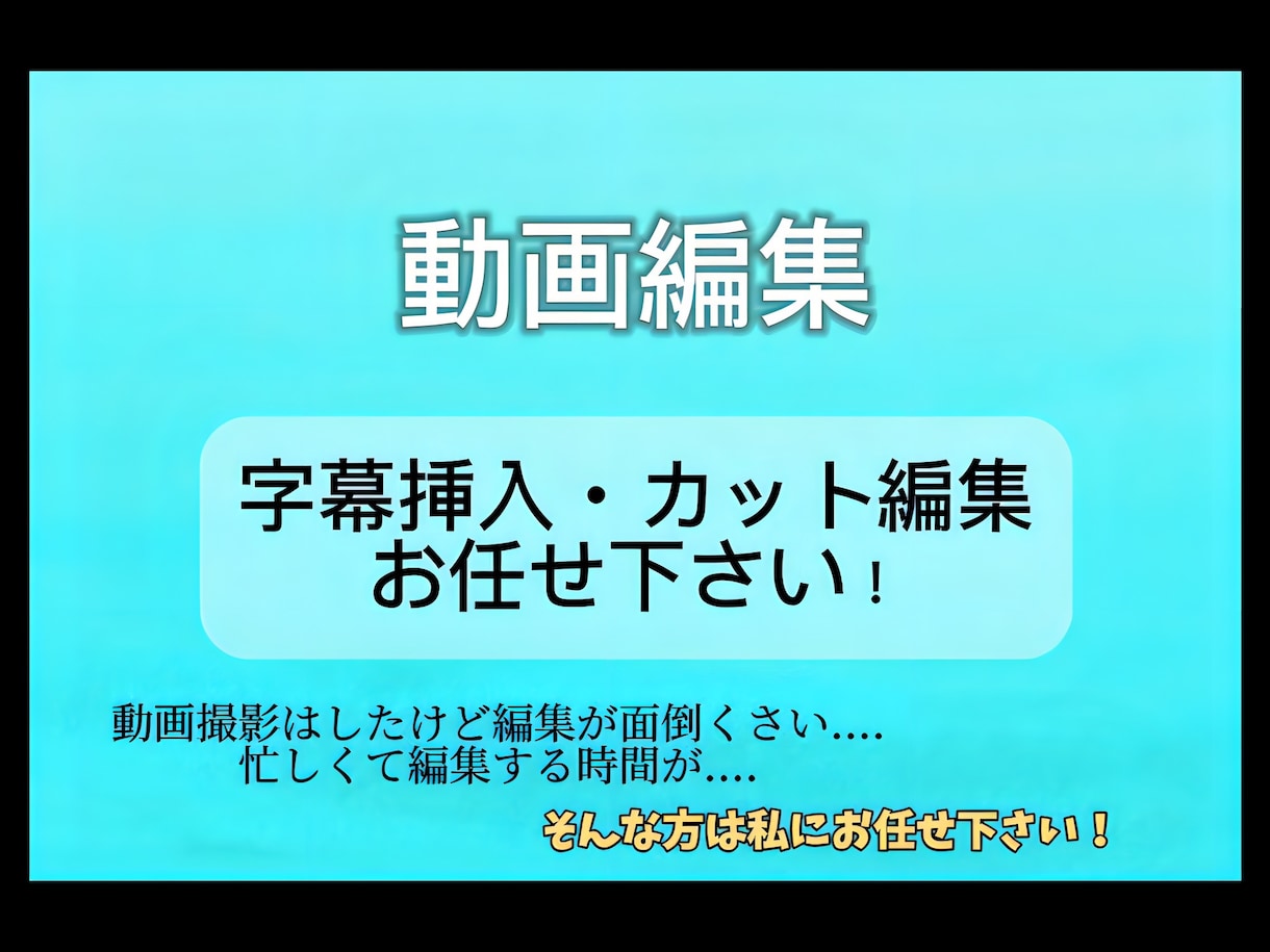お手頃価格であなたの動画に字幕挿入・カットします もちろんどちらか1つの場合は安くなります！その他サービス有り イメージ1