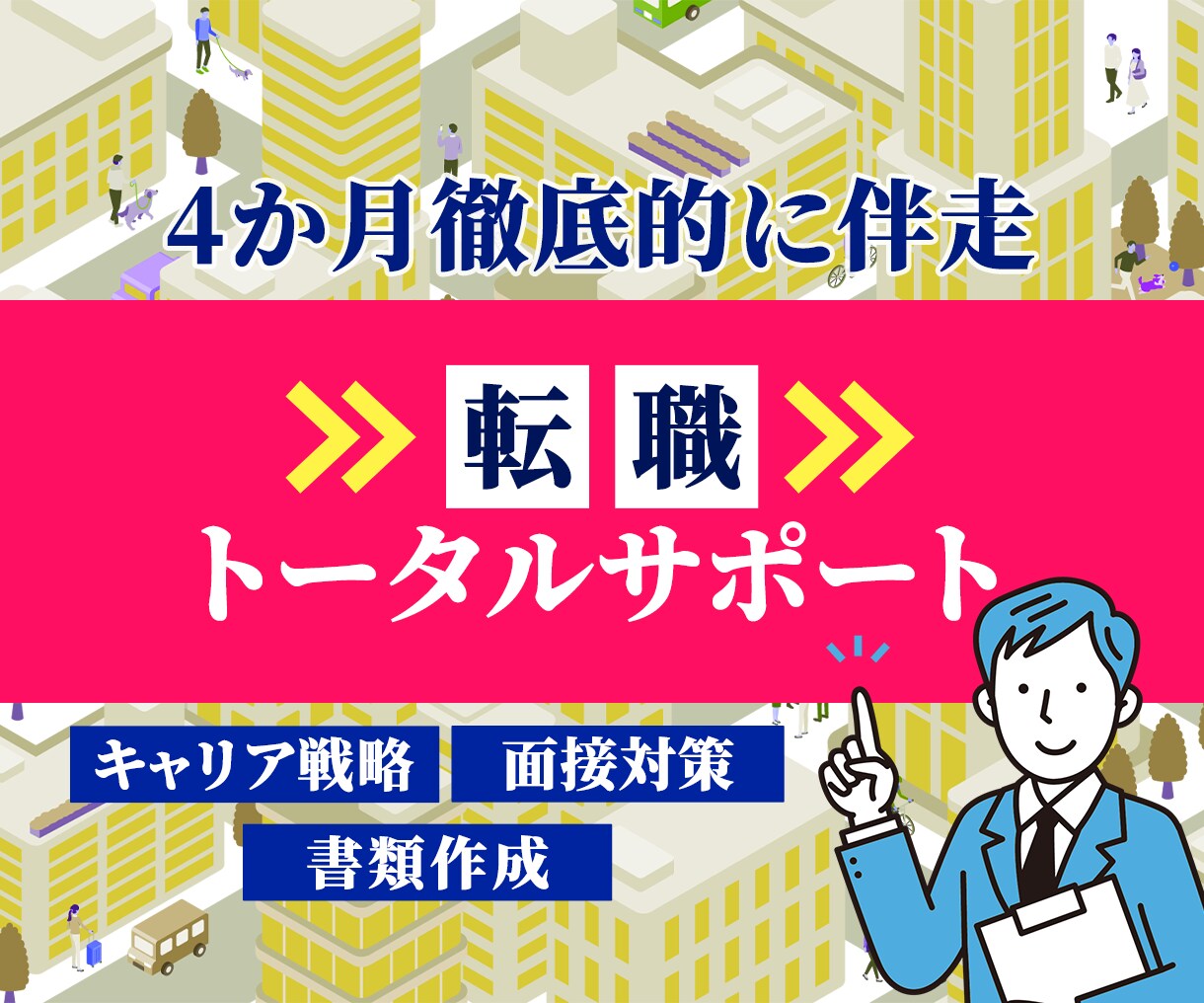 ４か月間フルサポート！元面接官が転職支援します キャリア戦略作り、書類作成、面接対策すべてお任せください イメージ1