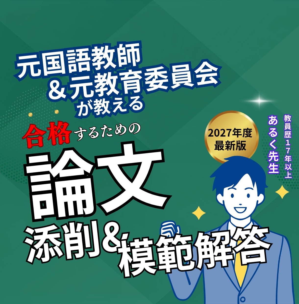 お得なセット割有◆教員採用試験◆小論文の添削します 【国語教師＋教育委員会】高得点が狙える小論文の書き方を指導 イメージ1