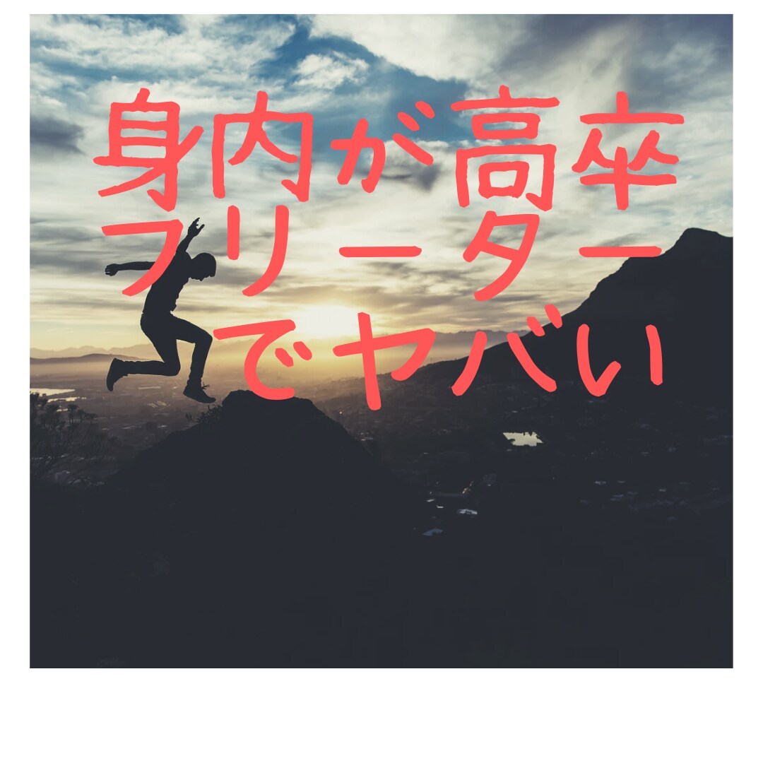 身内が高卒フリーターの人、話聞きます 元高卒フリーターだからこそ話せることがある！！ イメージ1