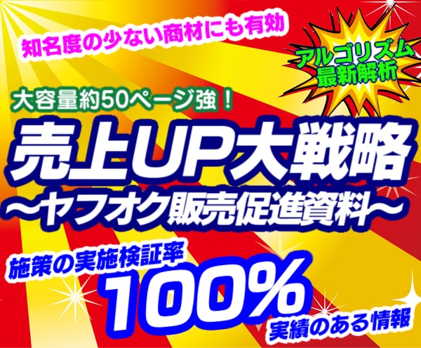 2022年版✨ヤフオク✨売上アップする方法教えます ブランド品でなく、知名度がすくない品も、有効な設定法です。 イメージ1
