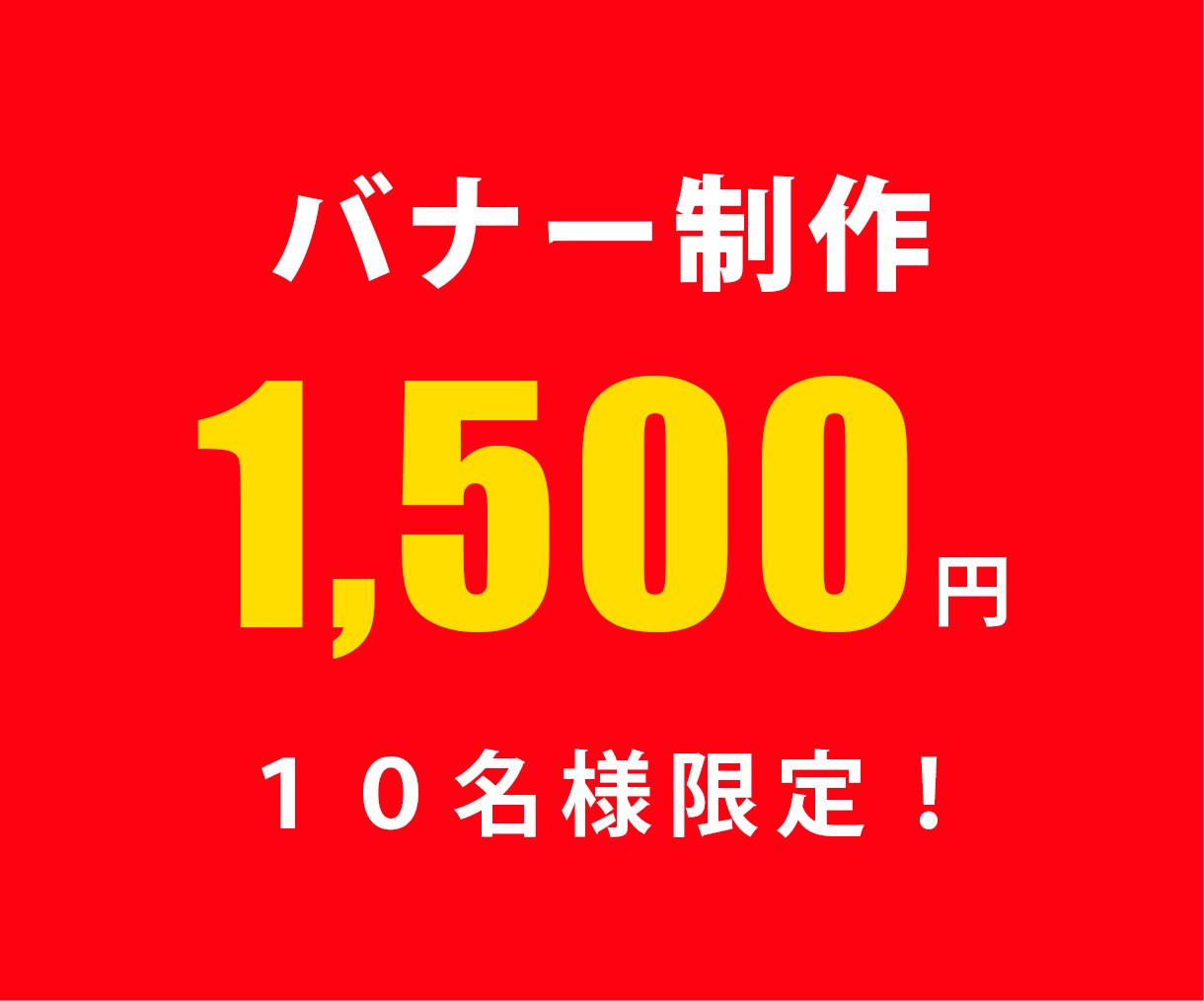 バナー制作、１５００円で承ります 親切、丁寧、迅速な対応。職種、業種問いません。 イメージ1