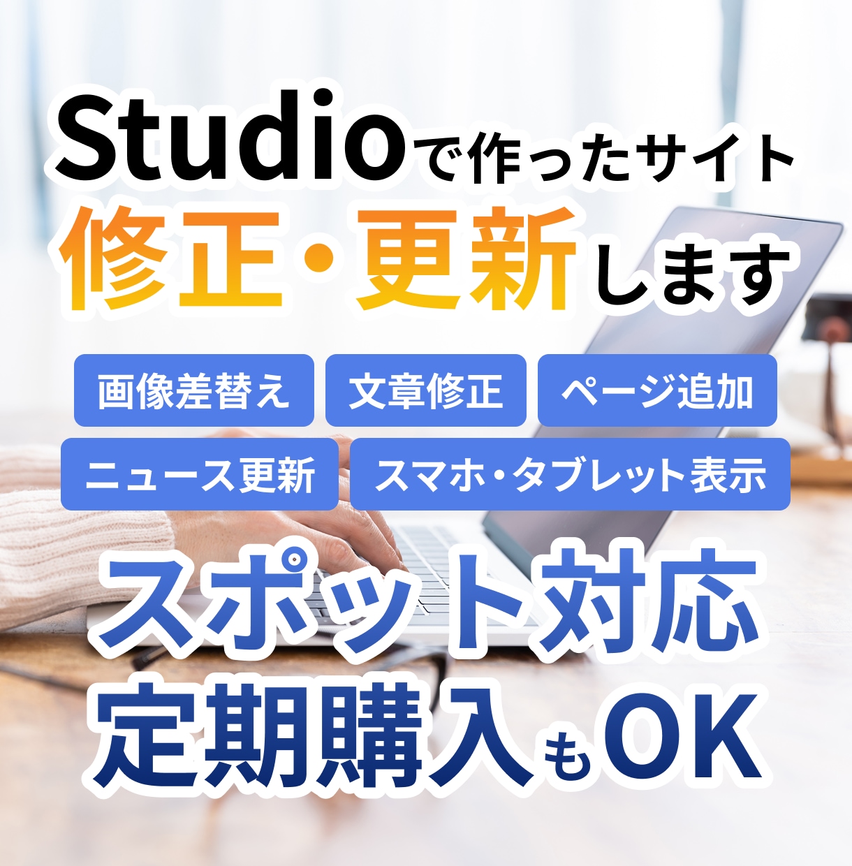 Studioで作ったWebサイトの修正・更新します Studio専門デザイナーが丁寧に対応！ イメージ1