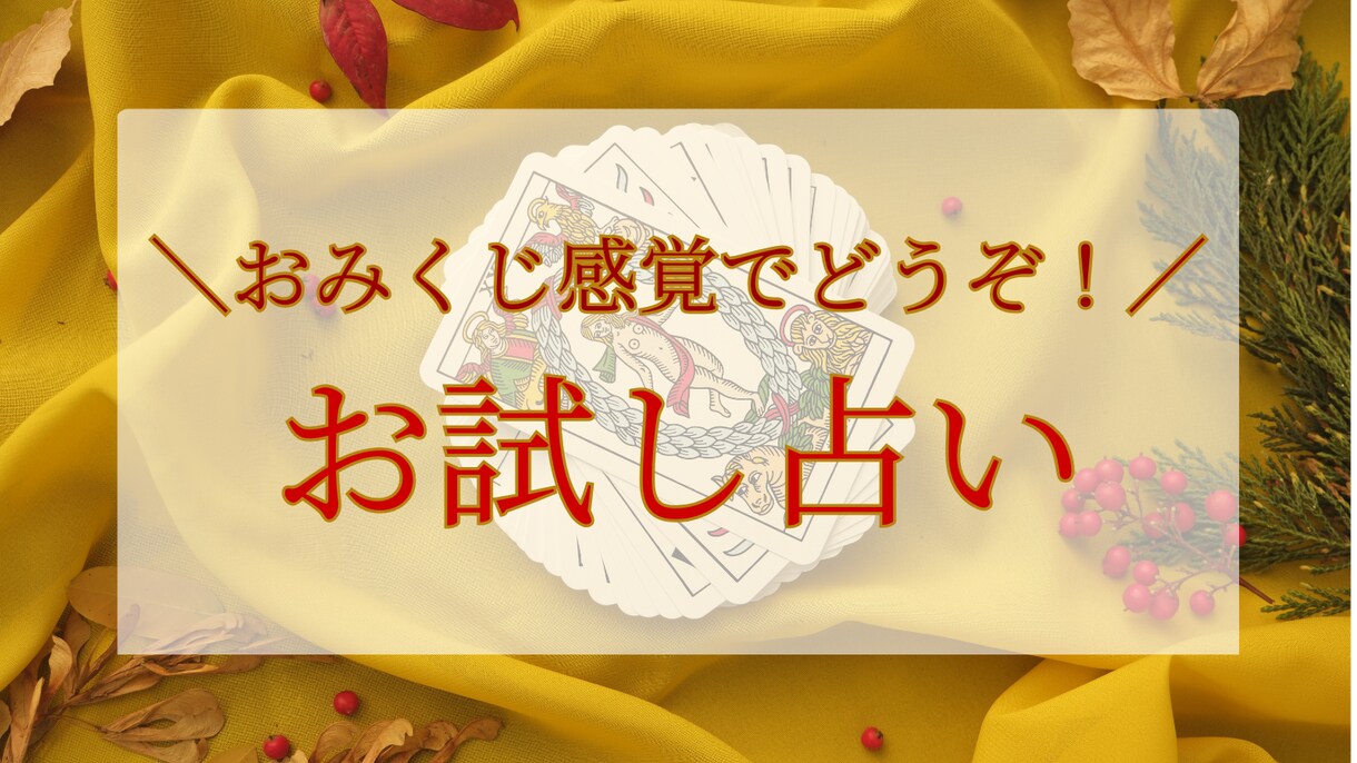 お試し占いできます 手軽なワンコイン占いで、まずはお試ししてみませんか？ イメージ1