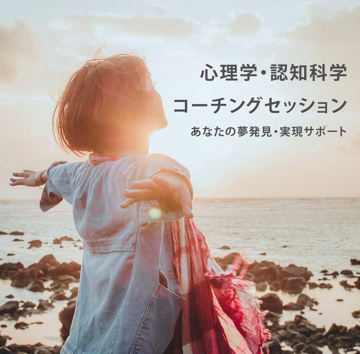 あなたの夢の発見・実現をお手伝いします 心理学・認知科学を活用したコーチングセッション イメージ1