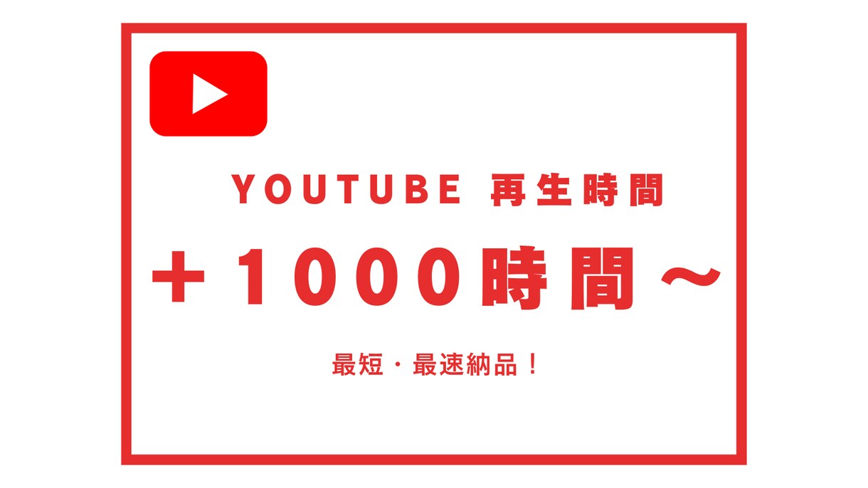 YouTube収益化！再生時間4000時間増します 保証付☆ユーチューブ4000時間まで増加 イメージ1