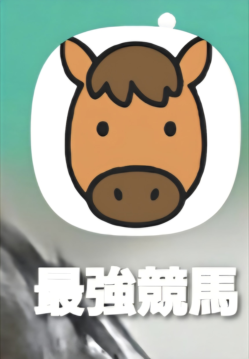 競馬情報提供します 競馬最強予想アプリ（アンドロイド専用APK） イメージ1