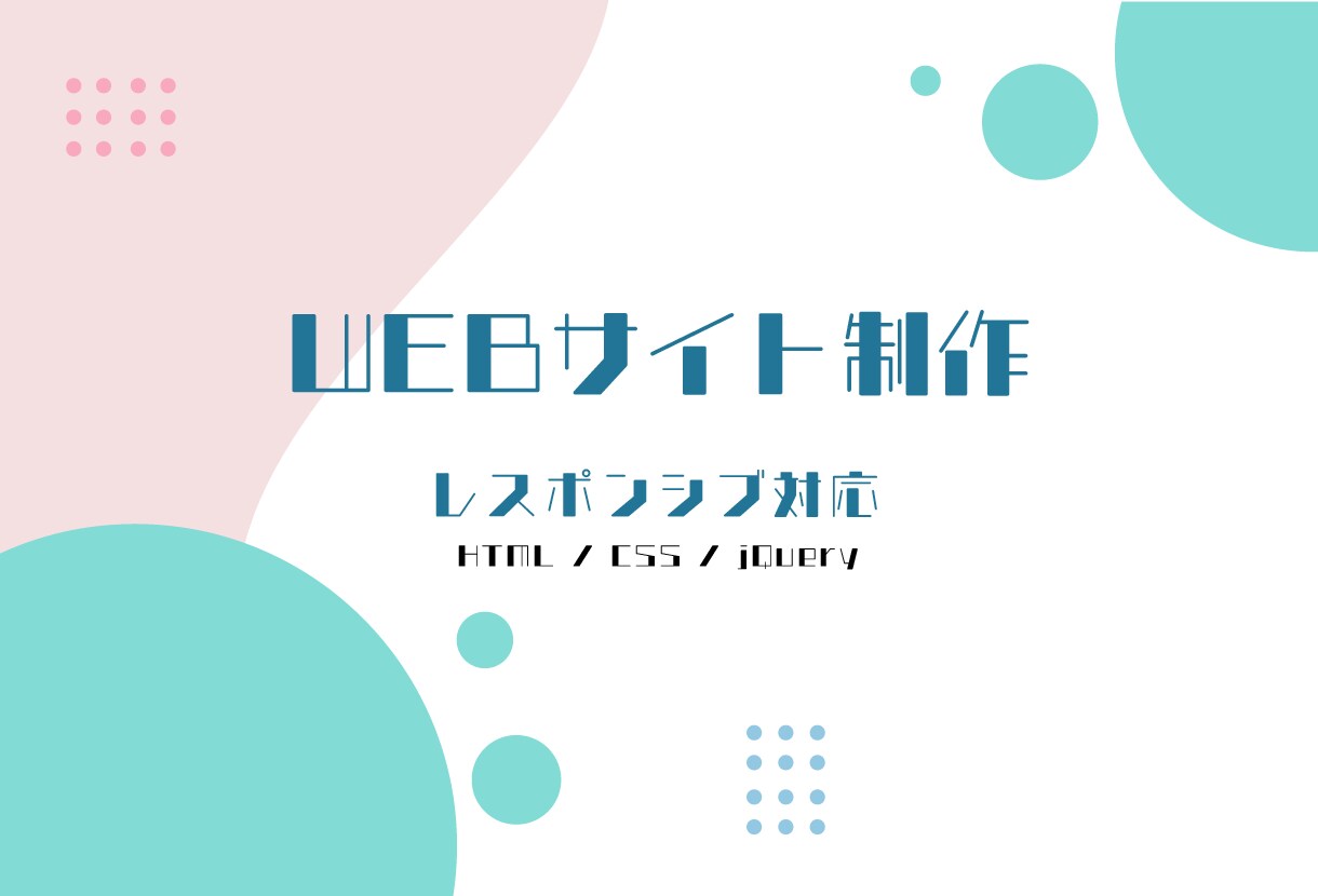 WEBサイト制作します デザインもコーディング（HTML・CSS）も対応します！ イメージ1