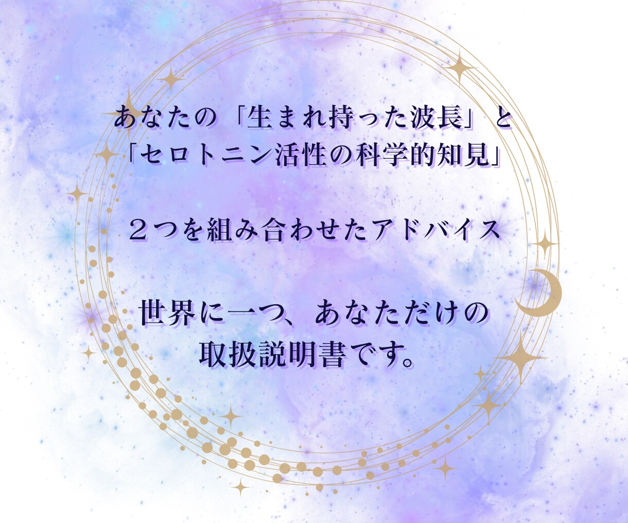 お試し/占星術わかるあなたの波！整えます ご新規様、始めて鑑定の方歓迎！気分の波を乗り越える取説簡易版 イメージ8
