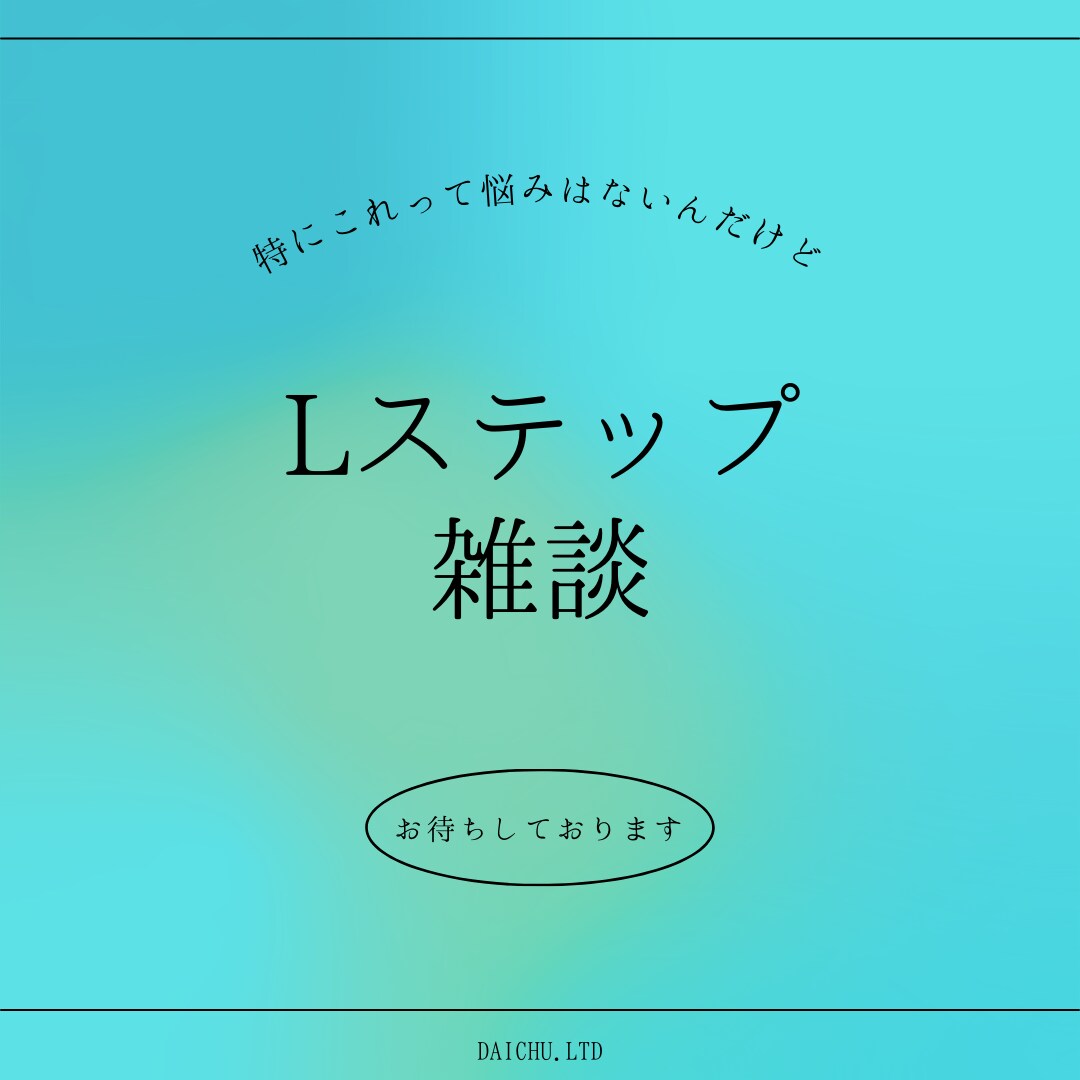 Lステップにまつわる雑談や些細な相談に乗ります 相談以外のこちらの一方的な営業はしませんのでご安心ください。 イメージ1