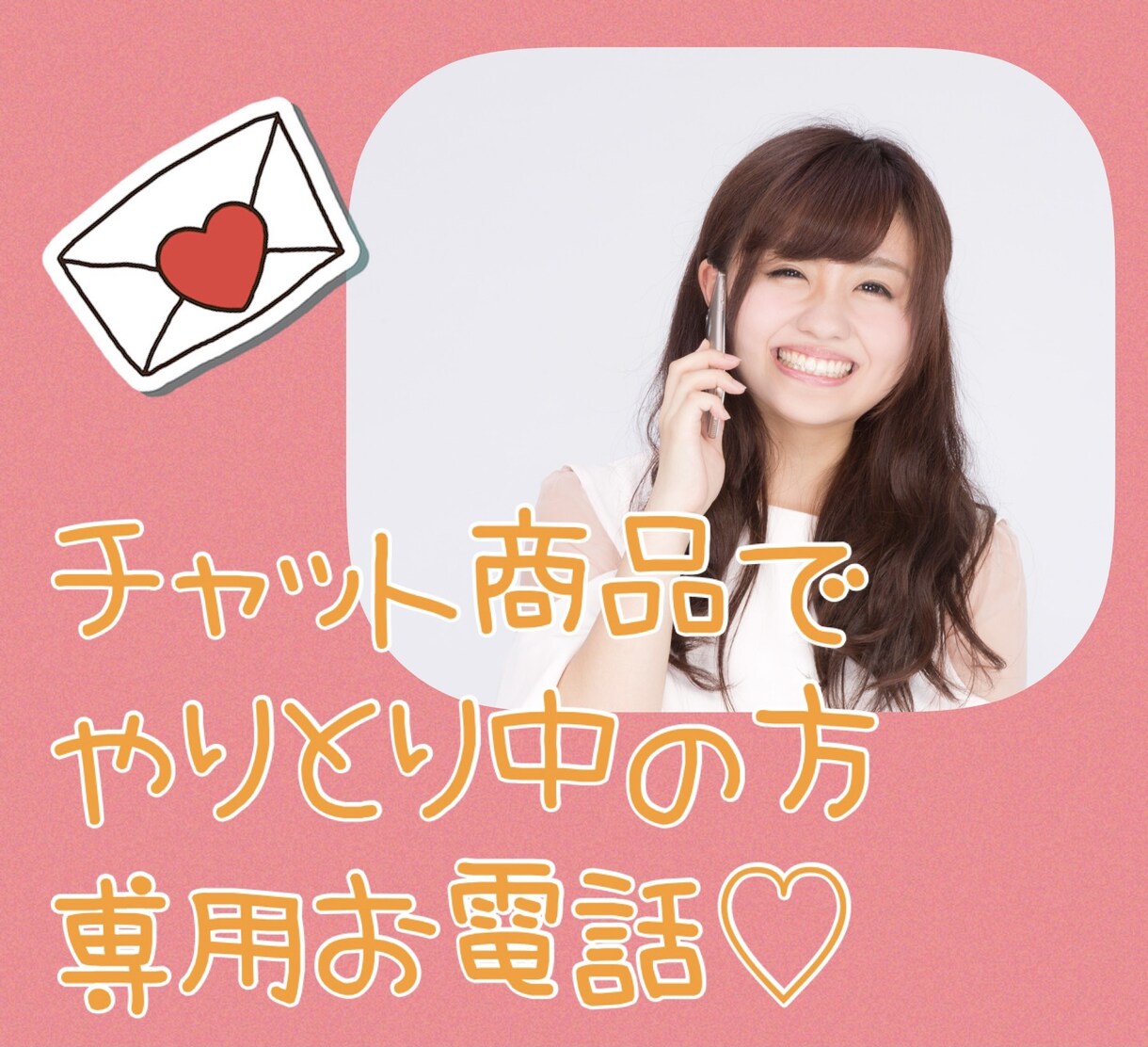 チャットご購入の感謝♡の気持ちを込めてお話します チャットでやり取り中の方専用♡お電話ページとなります❤️ イメージ7