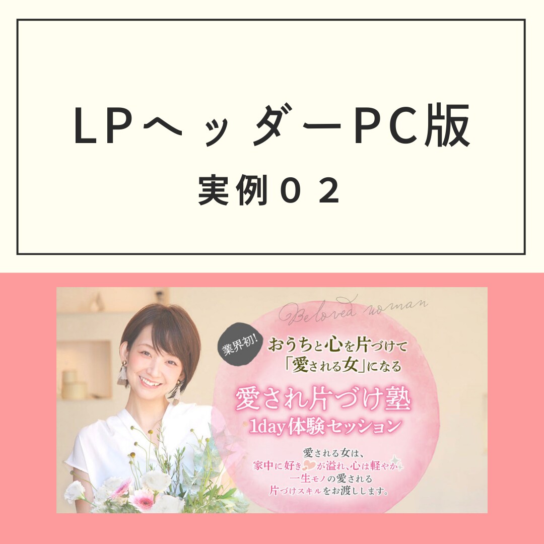 注目されるデザインを安心のプライスでお作りします 女性向けのLPヘッダーならお任せください！！ イメージ4