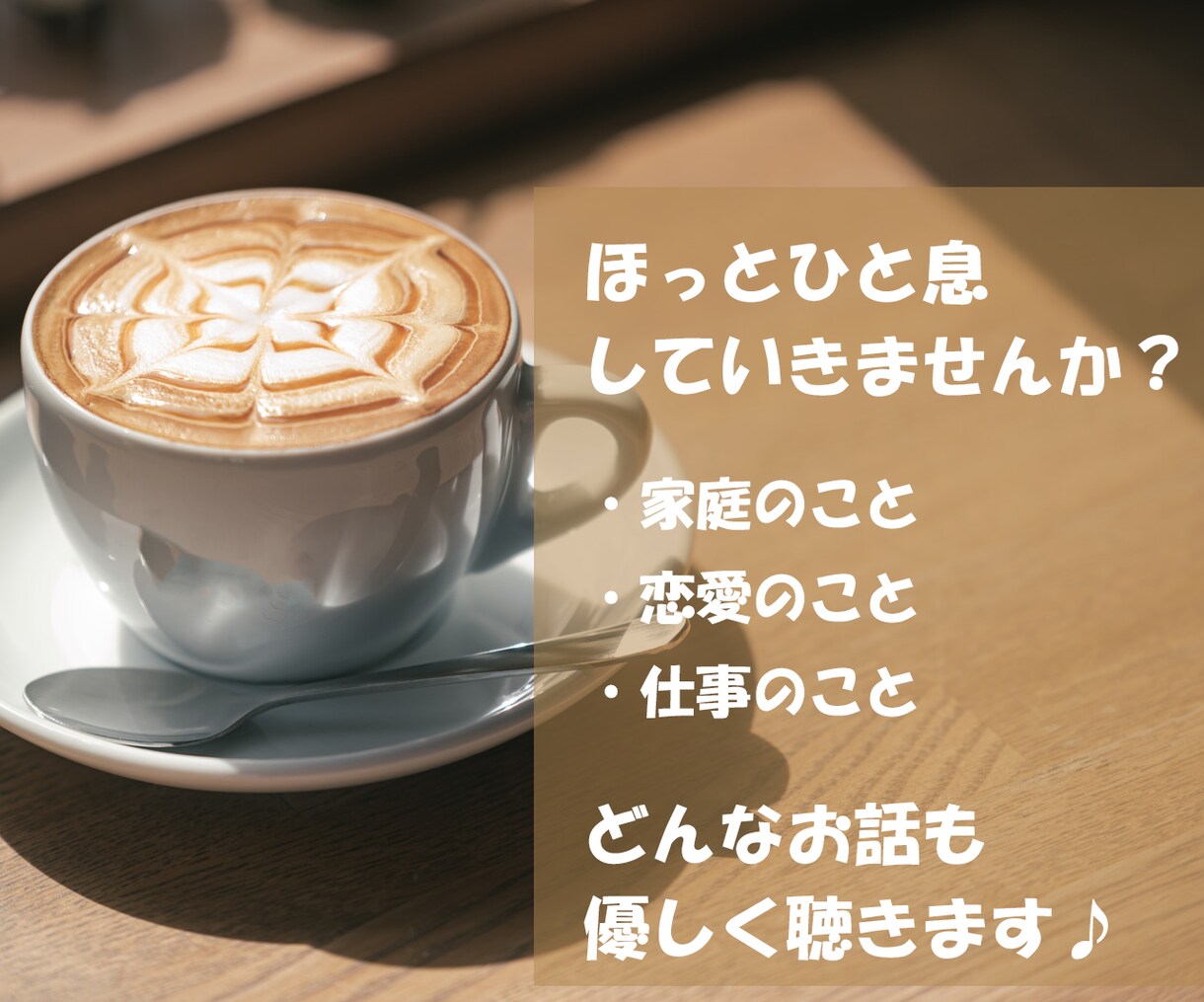 一人で抱え込まないで。どんなお話しも優しく聞きます どんな内容でもOK！５分でも！お気軽にお電話ください♪ イメージ2