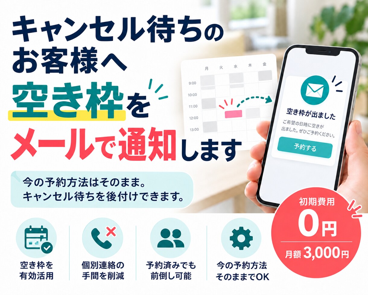 キャンセル待ちを受け付けてメール通知します 今の予約受付方法はそのまま。キャンセル待ちの仕組みをご提供。 イメージ1