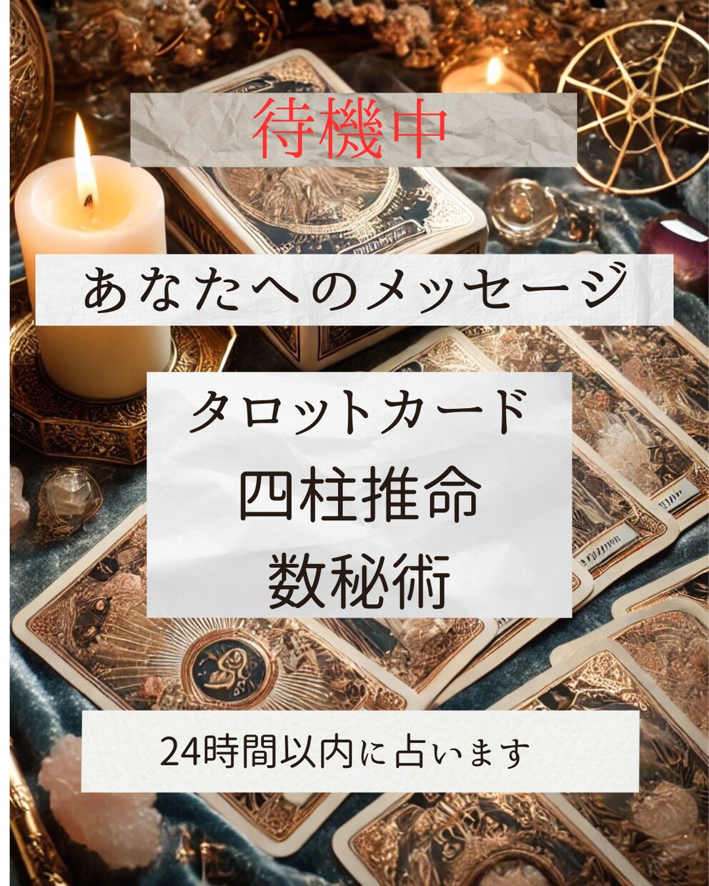 タロット占います タロット占い、四柱推命を得意としてます。ご相談などもお気軽に イメージ1