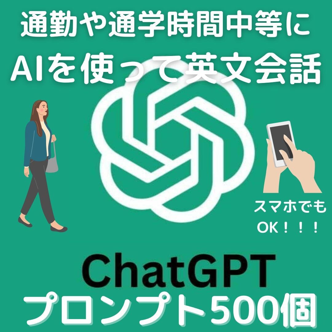 ChatGPT英文会話プロンプト500個販売します 今話題のAIでの学習をスマホでもできる！ イメージ1