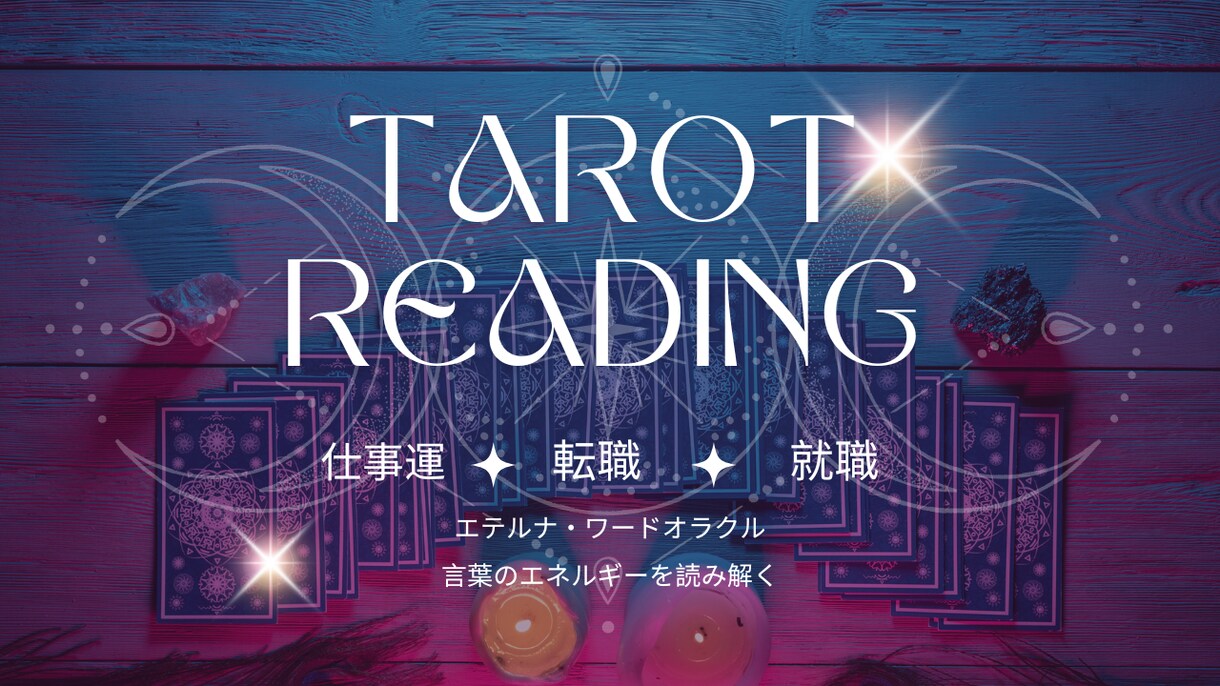 思い浮かんだワードでお仕事の悩みを紐解きます 頭に浮かんだ一言が、あなたの未来を紡ぎ出す。 イメージ1
