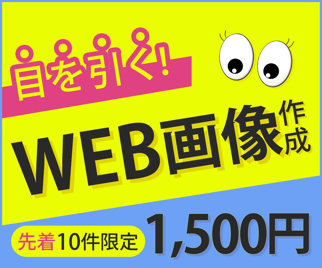 サイズ自由！バナー(WEB画像)を作成します 【修正無制限】1枚1500円/お悩み解決のお手伝い！ イメージ1
