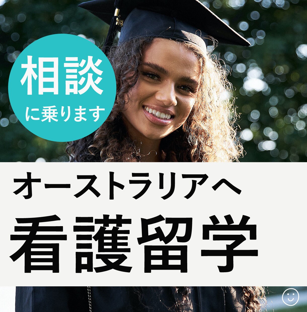 オーストラリアで看護留学！相談にのります オーストラリアで看護科学士、準修士、修士を卒業経験者に相談！ イメージ1