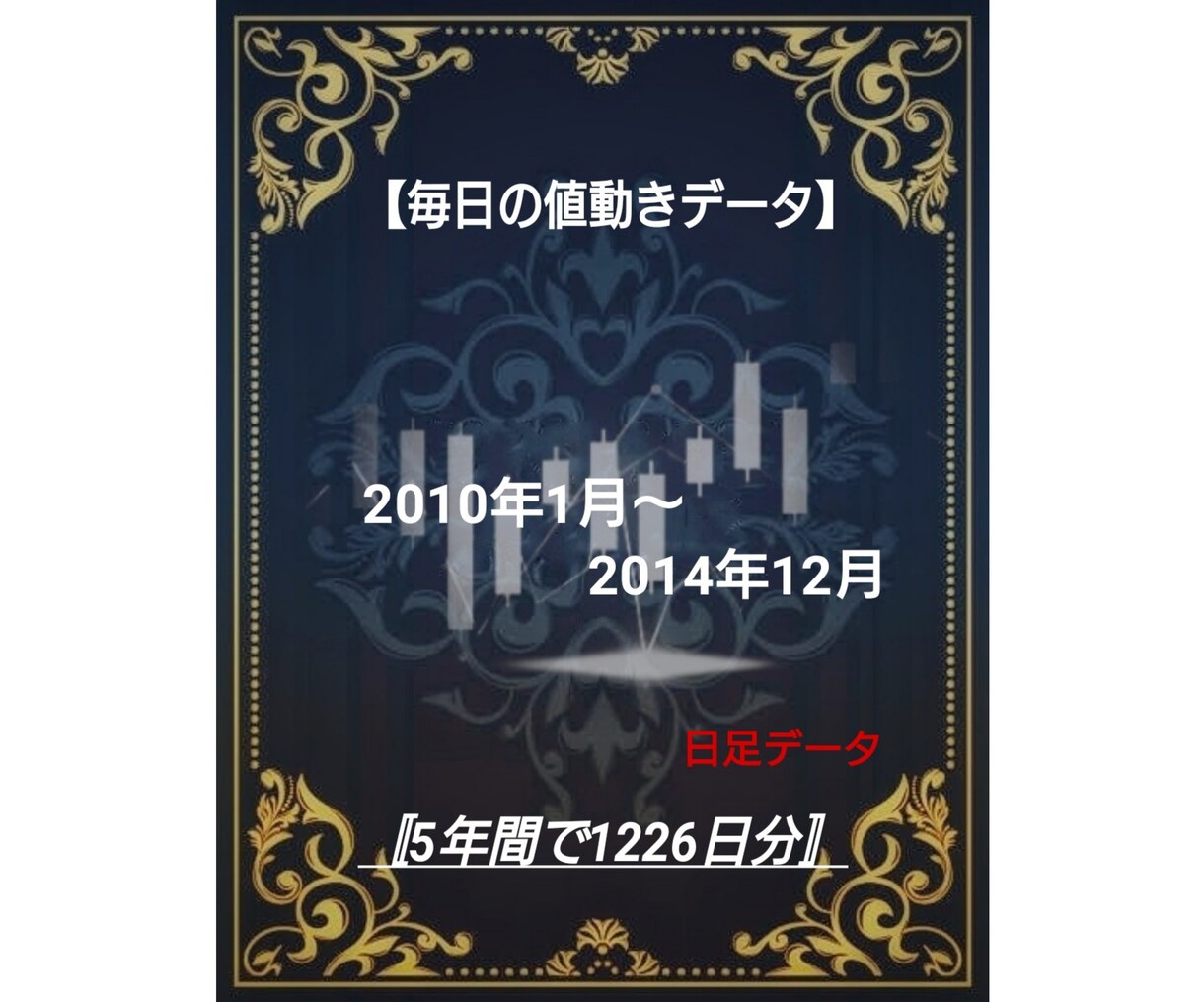 毎日の株価データ 2010年~2014年販売します 市場を深く分析するための株価データを販売中！ イメージ1