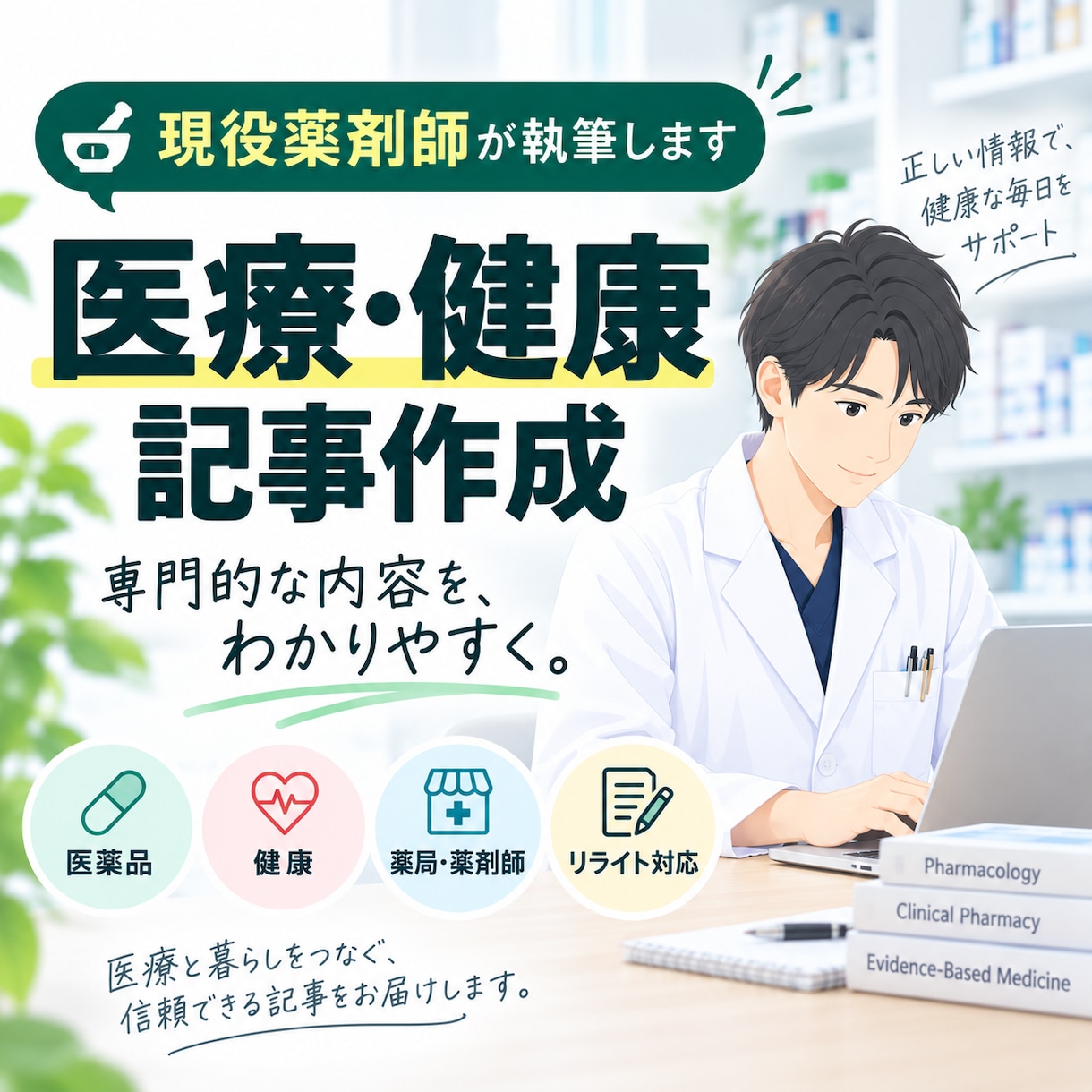 現役薬剤師が医療・健康記事を執筆します 専門的な医療情報をわかりやすく丁寧に届けます イメージ1