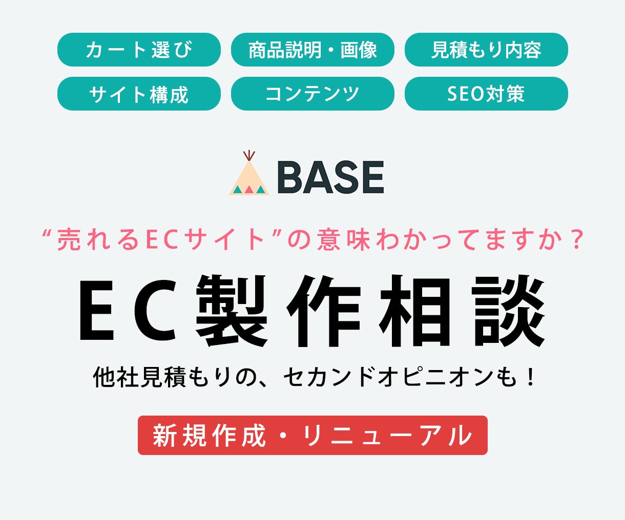 BASEで作って大丈夫？EC制作の相談受けます ”売れるEC”の意味って分かってる？商品が売れるECサイト イメージ1