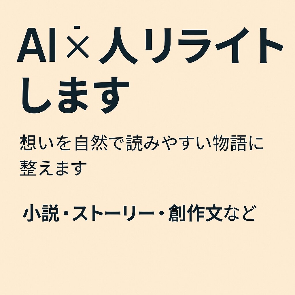 あなたの想いをAI×人の力で小説にします AI構成＋人編集で感動を生む“共作”物語 イメージ1