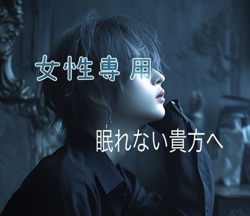 眠れない時、貴方のそばに居ます 女性専用/寝れない時/不眠症/そばにいて欲しい イメージ1