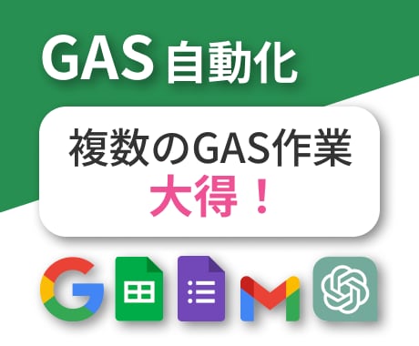複数のGAS自動化作業を承ります GASを活用した連結・同期作業等、何でもお任せください! イメージ1