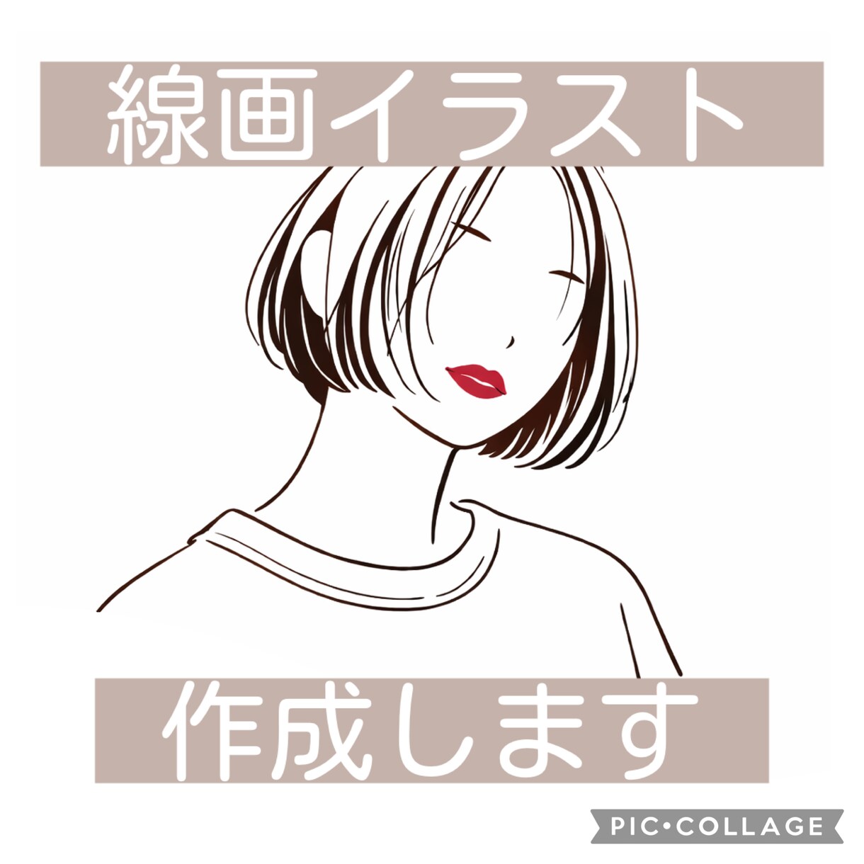 大人かわいい◎シンプルな線画イラスト作成します 甘すぎない、大人のゆる可愛。シンプルなのに印象残るアイコン！ イメージ1