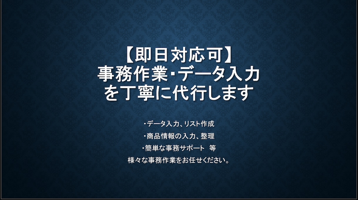 即日対応可 事務作業等を丁寧に代行します 事務作業・データ入力を丁寧に代行します イメージ1