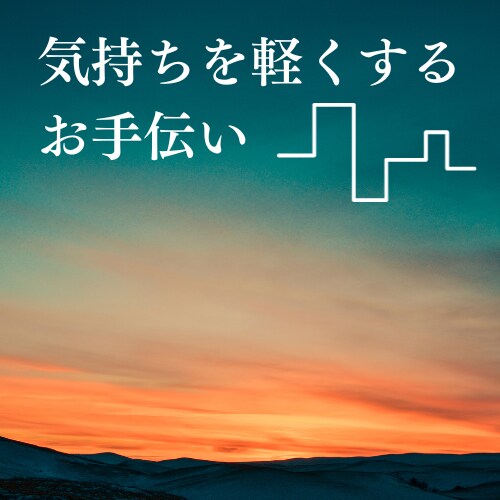 モヤモヤ解消ヒーリング：不安なお気持ちを軽くします ネガティブな感情や心の中に溜まったものをお聞かせください。 イメージ1