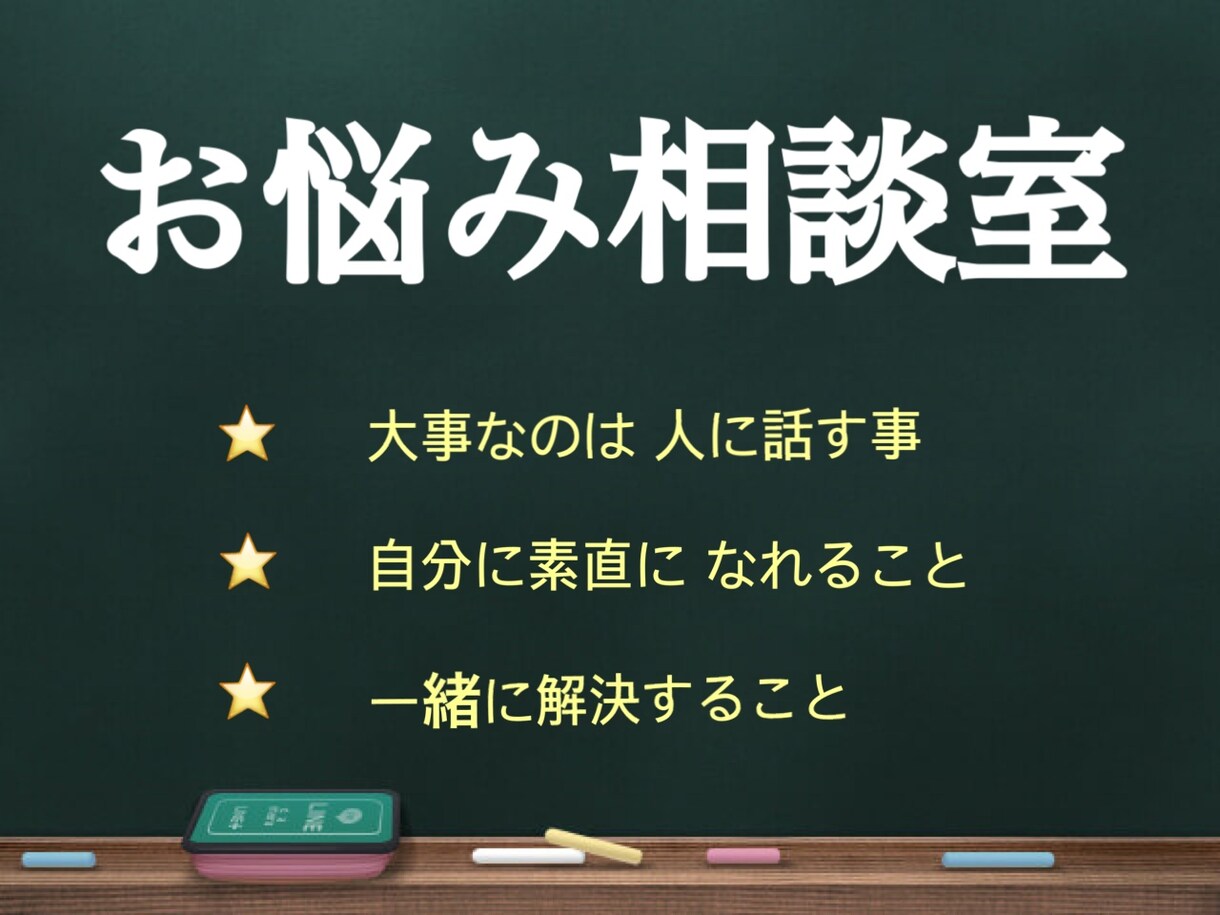 友達、職場関係や家族間などのお悩み解消します 自分の気持ちを表に出せない人、溜め込んでしまう方にオススメ！ イメージ1