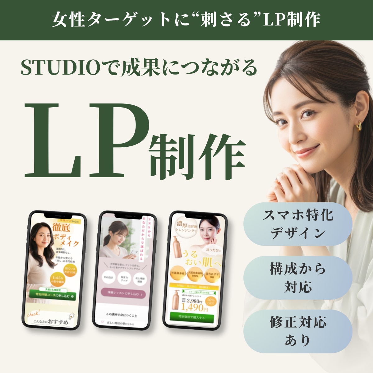 女性に刺さるLPをSTUDIOで制作します スマホ特化｜女性に刺さる導線設計で製作 イメージ1