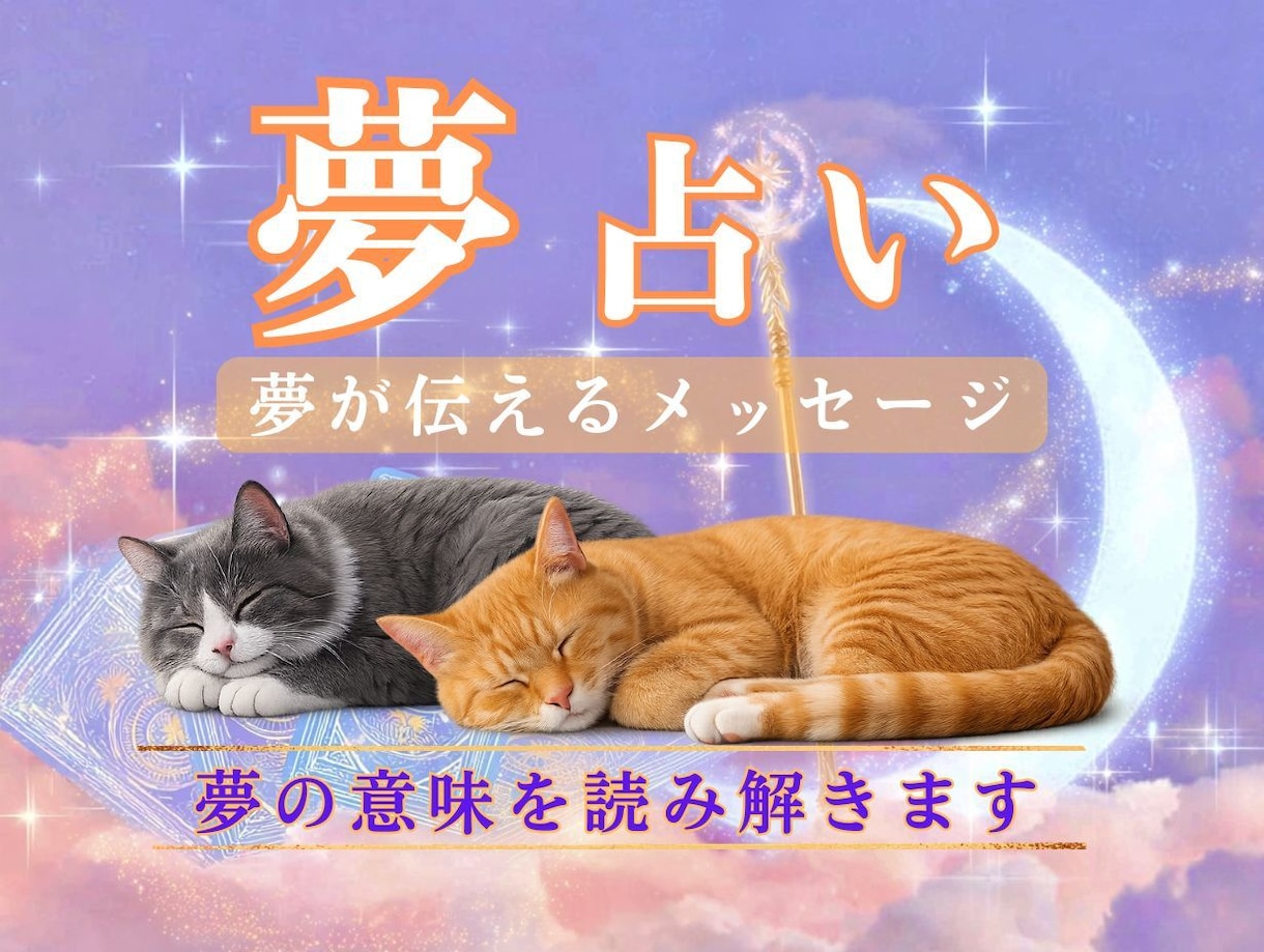 夢に隠された未来、自分の本音をこっそり教えます 夢は自分自身へのラブレター♡ 心の声を一緒に読みませんか？ イメージ1