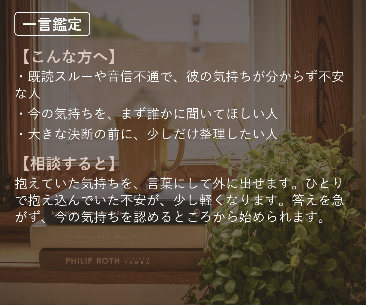 復縁｜不安な気持ちを、言葉にできます 既読スルーや音信不通で、不安な夜を過ごしている人へ イメージ2