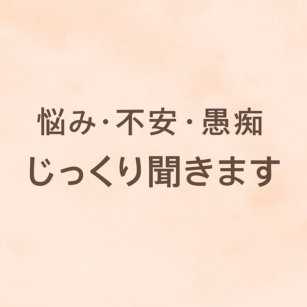 人生・恋愛の悩みを丁寧に聞きますます 話し相手・傾聴・不安整理をサポート イメージ2