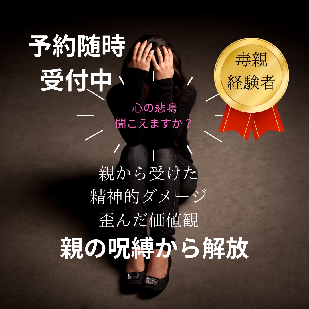 親から受けた心の傷、苦しさ、辛さ、全てお聞きします 女性限定＊毒親経験者/今聞いて欲しい/不安/孤独/トラウマ イメージ1