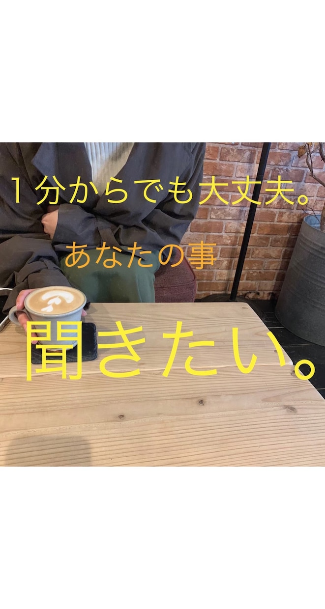 あなたの愚痴や今日あった事までなんでも聞きます １分から長時間でも、老若男女問わず大歓迎です♪ イメージ1