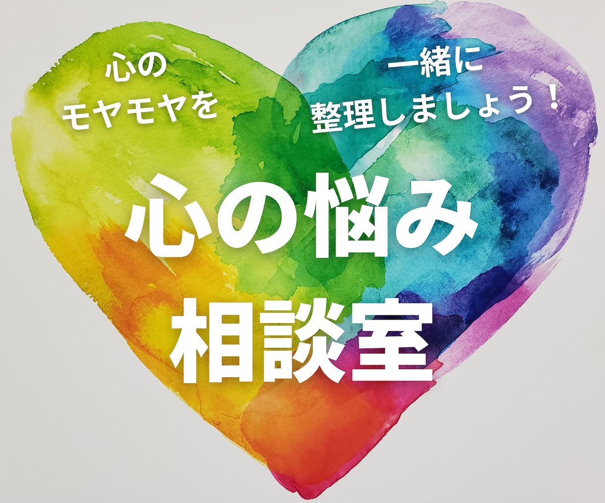 心のモヤモヤ、頭のぐるぐる、一緒に整理します 心の奥にある気持ちを自分のペースで話せる「安心安全」の場所 イメージ1