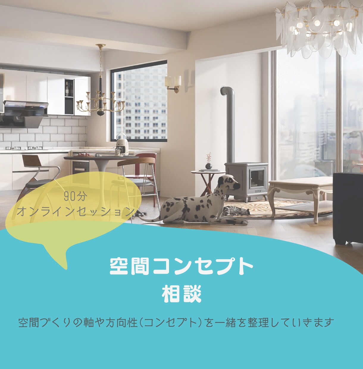 暮らしのコンセプト相談(オンライン)お受けします 90分の対話で、暮らしの空間コンセプトを一緒に整理します イメージ1
