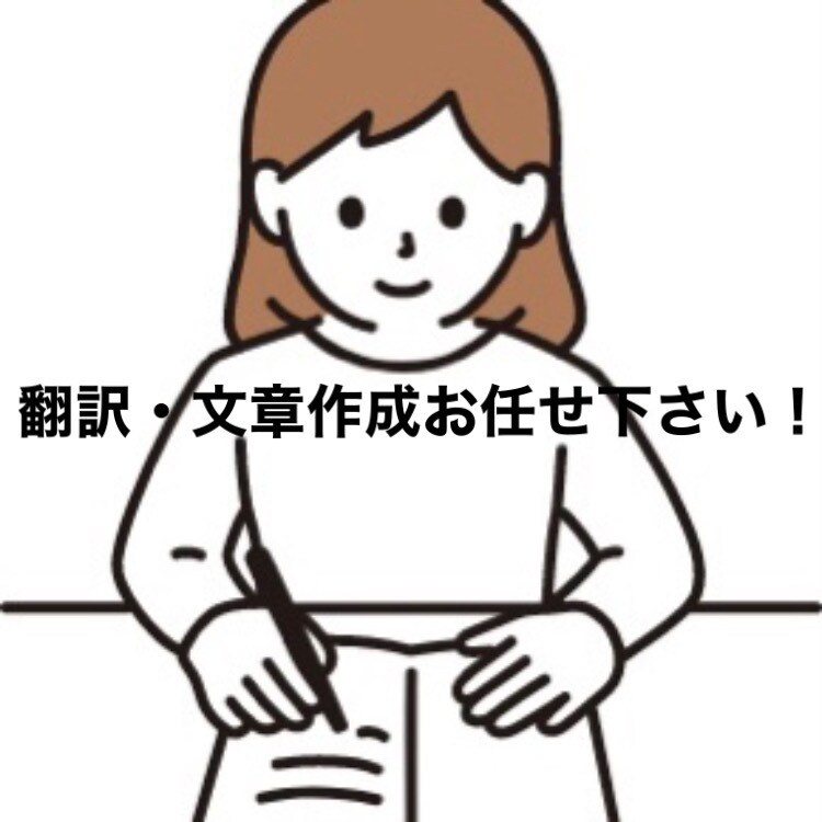 翻訳、文字起こし、キャッチフレーズ考えます 韓国語検定一級保持！実績多数の私にお任せ下さい！ イメージ1