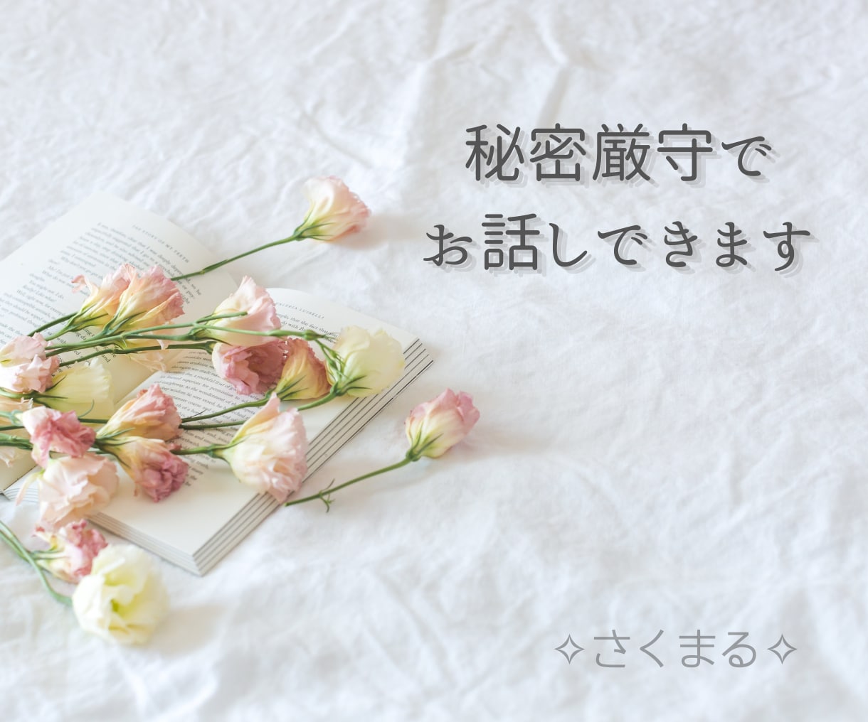職場や人間関係のモヤモヤ、優しく聞きます 頑張り過ぎた心に癒しのエッセンスを。安心してお話しください イメージ4