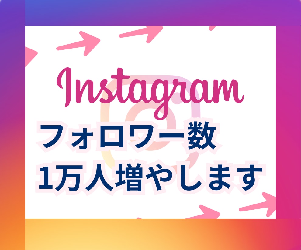 Instagramフォロワー1万人増やします 安心の保証付き！あなたのInstagramをブースト！