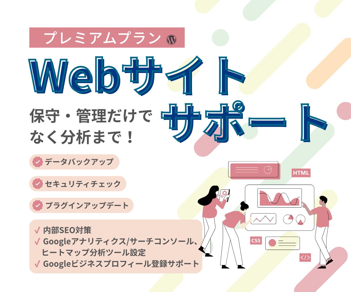 サイト制作後も安心！サイトの保守管理・分析します 【プレミアムプラン】保守管理に加えて、分析までお任せください イメージ1