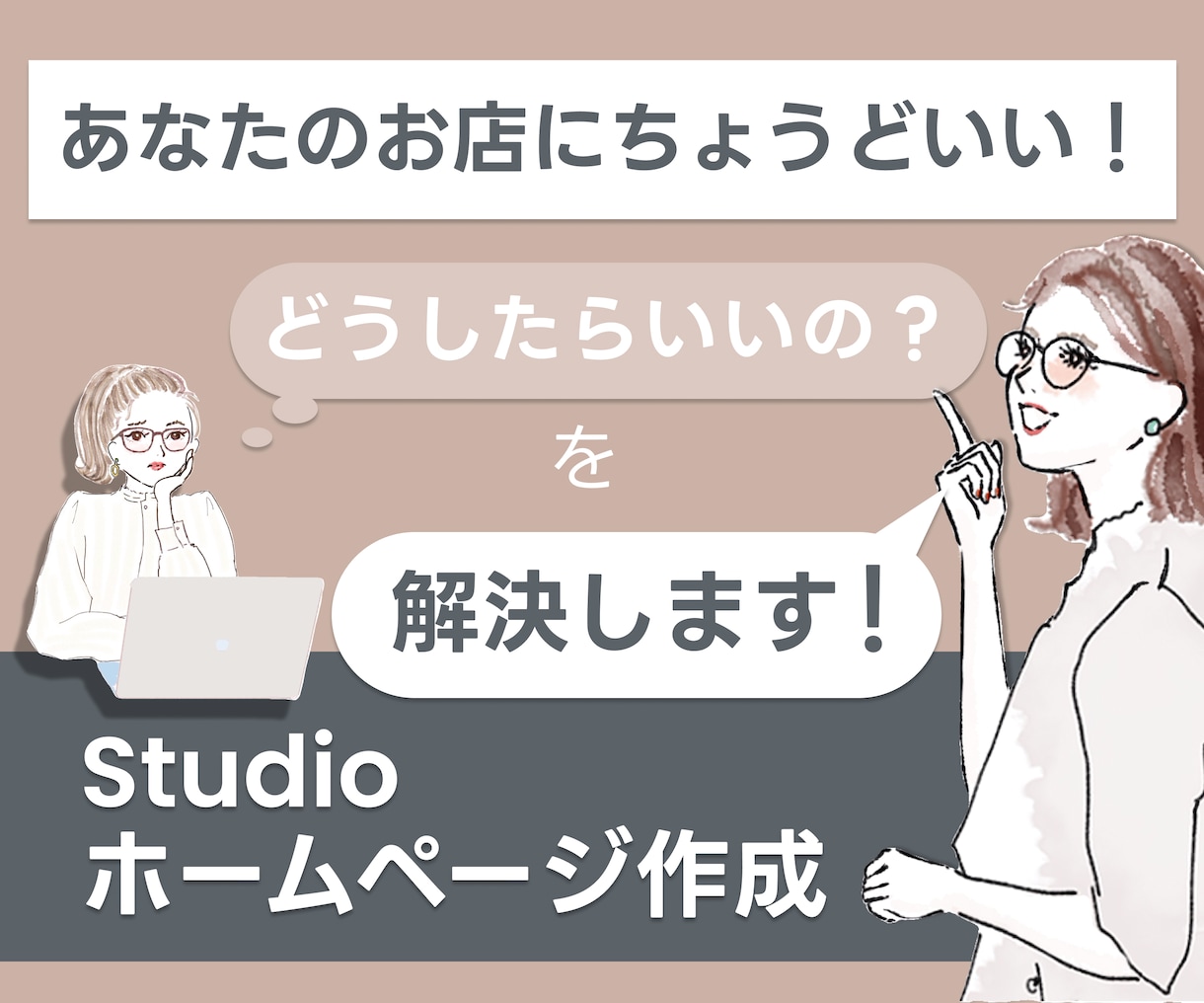 高品質なホームページをSTUDIOで作成します 個人事業主さんにおすすめ｜カフェ｜サロン｜工務店 etc イメージ1
